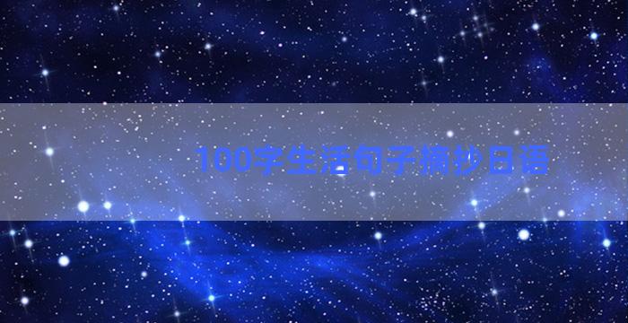 100字生活句子摘抄日语