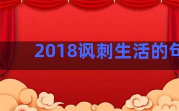 2018讽刺生活的句子