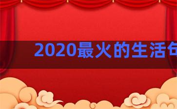 2020最火的生活句子