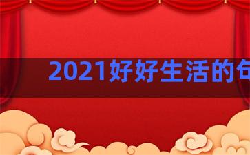 2021好好生活的句子