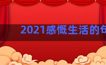 2021感慨生活的句子