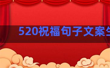 520祝福句子文案生活