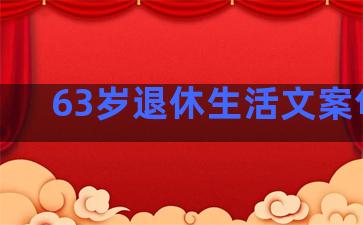 63岁退休生活文案句子