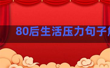 80后生活压力句子解释