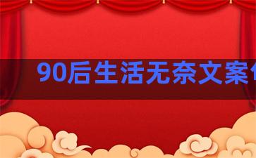 90后生活无奈文案句子