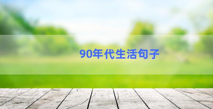 90年代生活句子