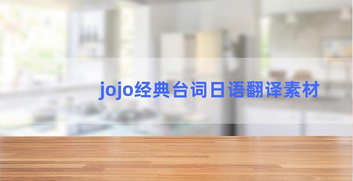 jojo经典台词日语翻译素材