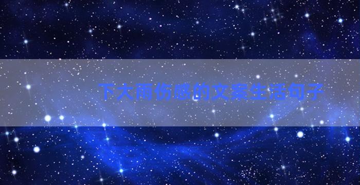 下大雨伤感的文案生活句子