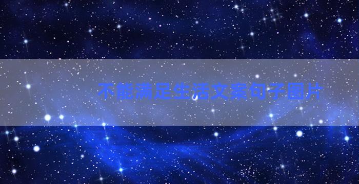 不能满足生活文案句子图片