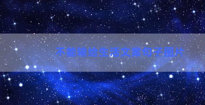 不能输给生活文案句子图片