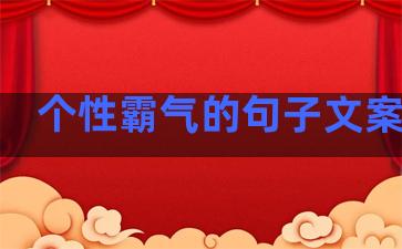 个性霸气的句子文案生活