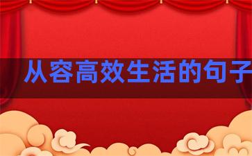 从容高效生活的句子说说