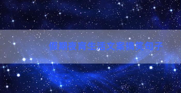 假期夜宵生活文案搞笑句子