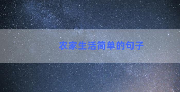 农家生活简单的句子