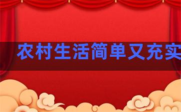 农村生活简单又充实句子