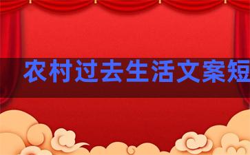 农村过去生活文案短句子