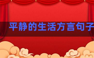 平静的生活方言句子摘抄