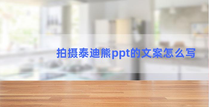 拍摄泰迪熊ppt的文案怎么写